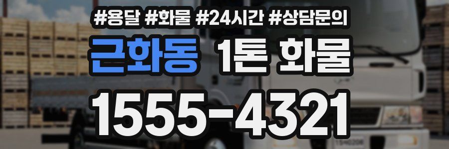 근화동 1톤 화물