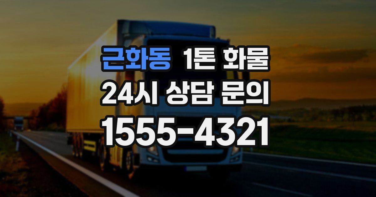 근화동 1톤 화물