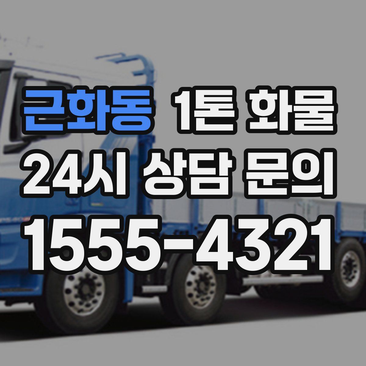 근화동 1톤 화물