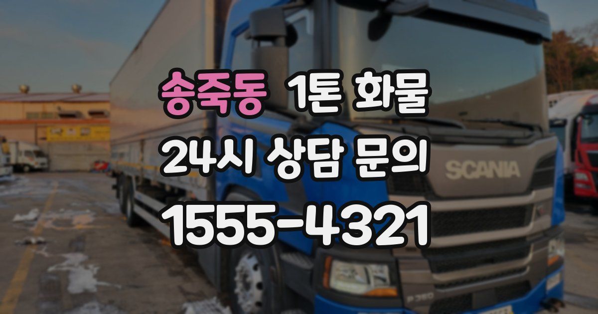 송죽동 1톤 화물