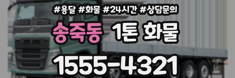 송죽동 1톤 화물