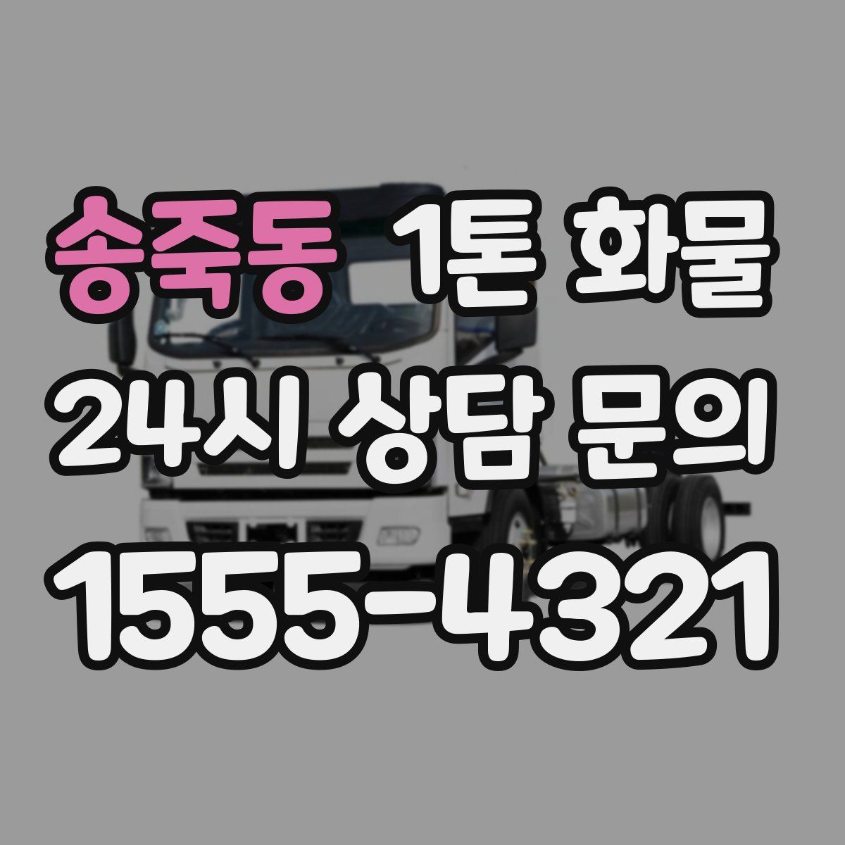 송죽동 1톤 화물