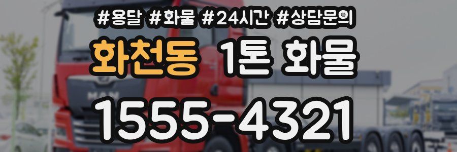 화천동 1톤 화물