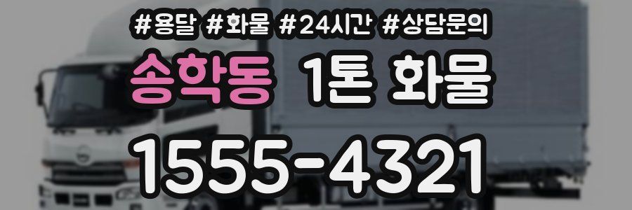 송학동 1톤 화물