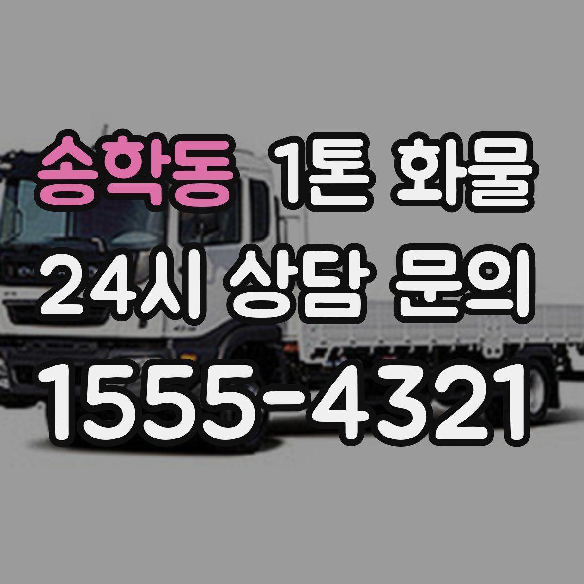 송학동 1톤 화물