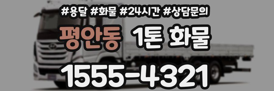 평안동 1톤 화물