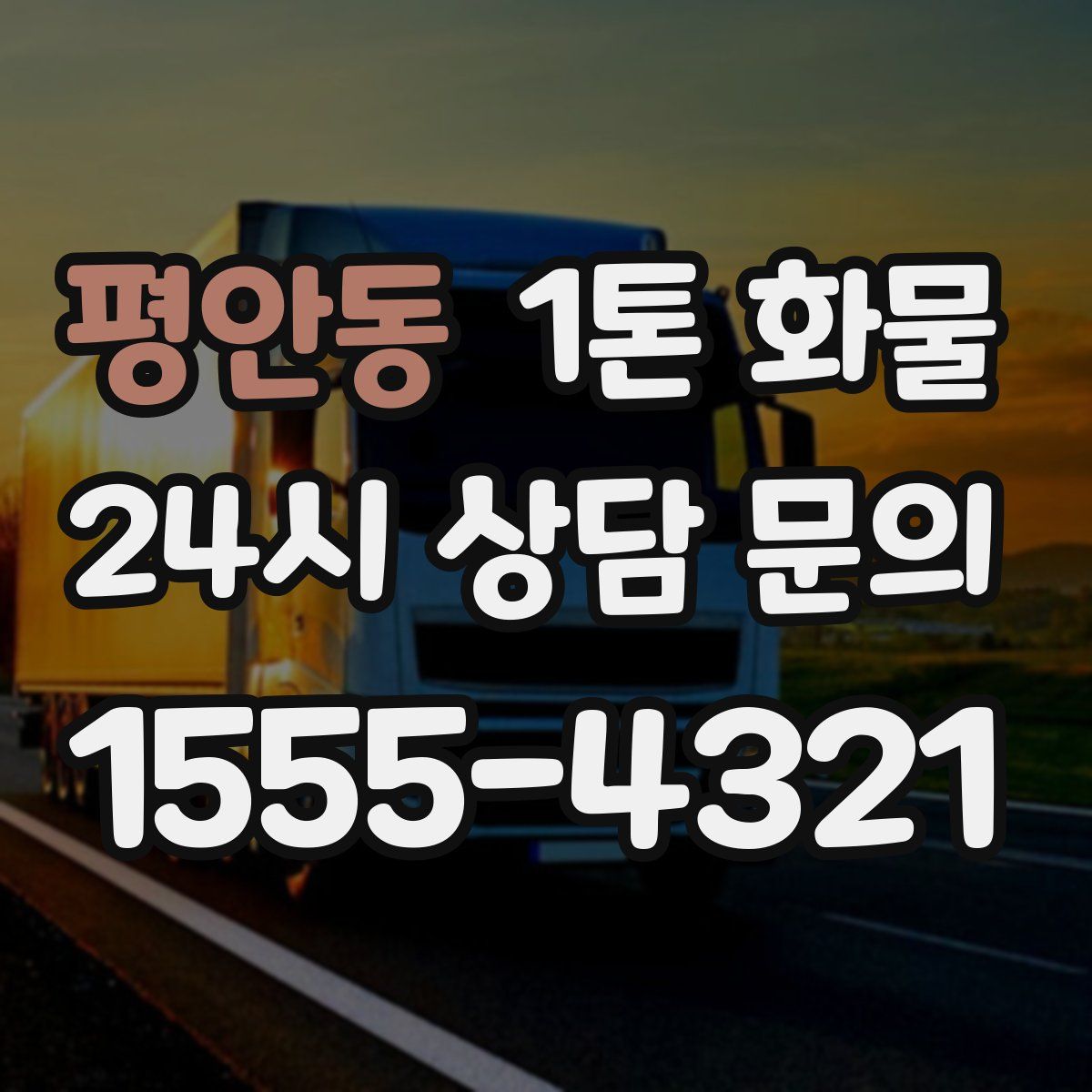 평안동 1톤 화물