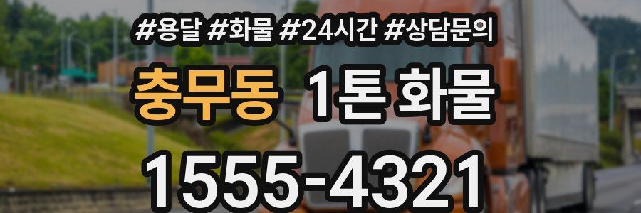 충무동 1톤 화물