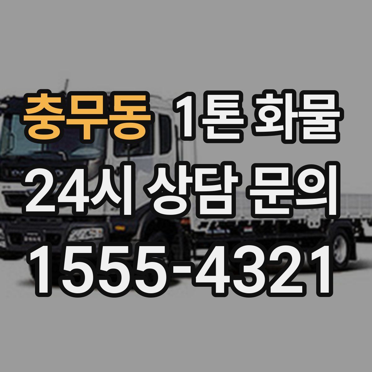 충무동 1톤 화물