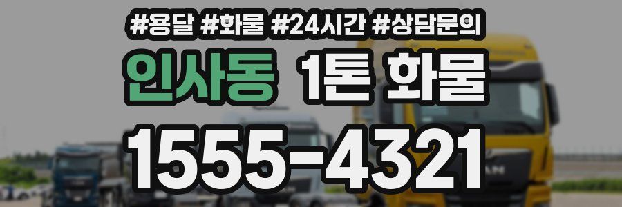 인사동 1톤 화물