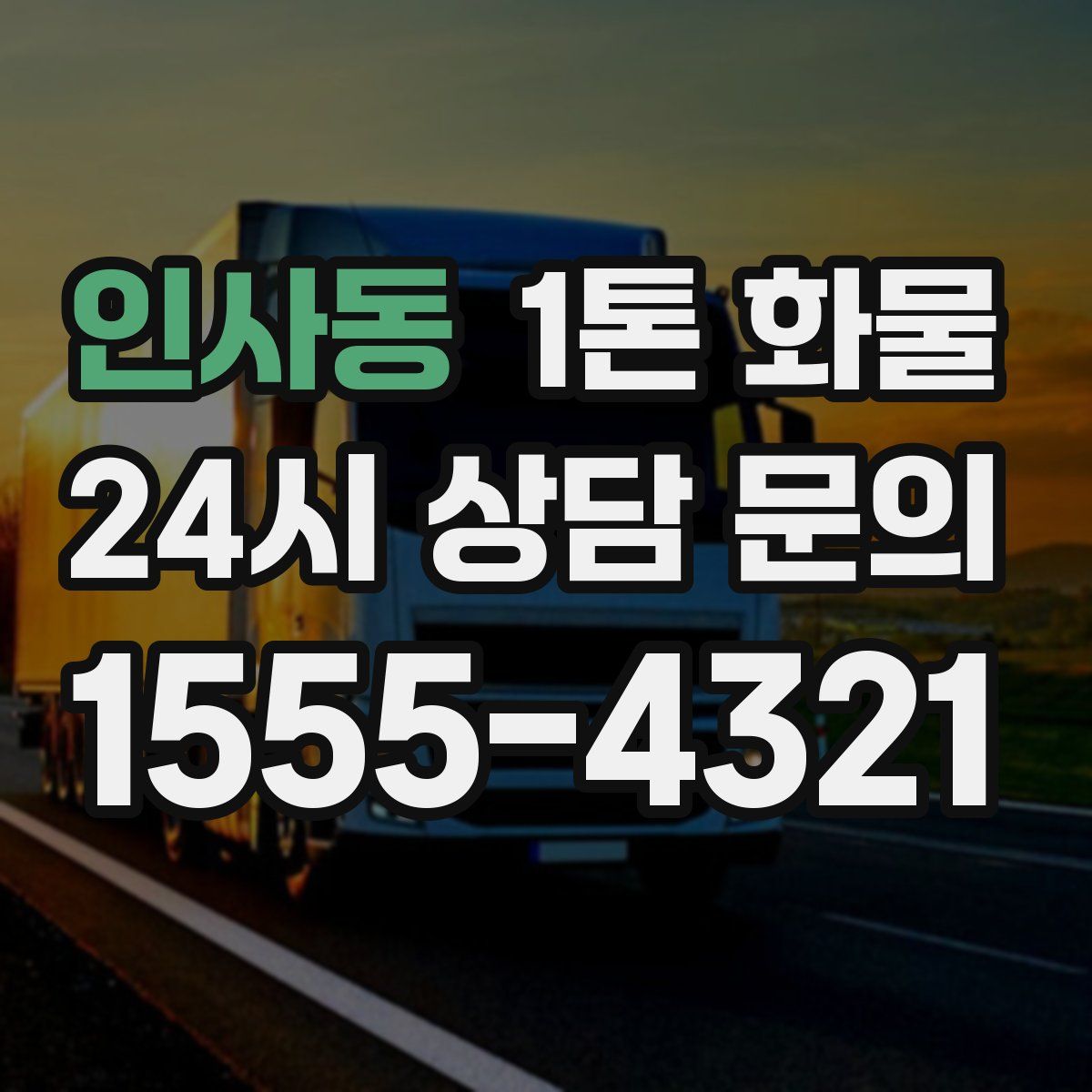 인사동 1톤 화물
