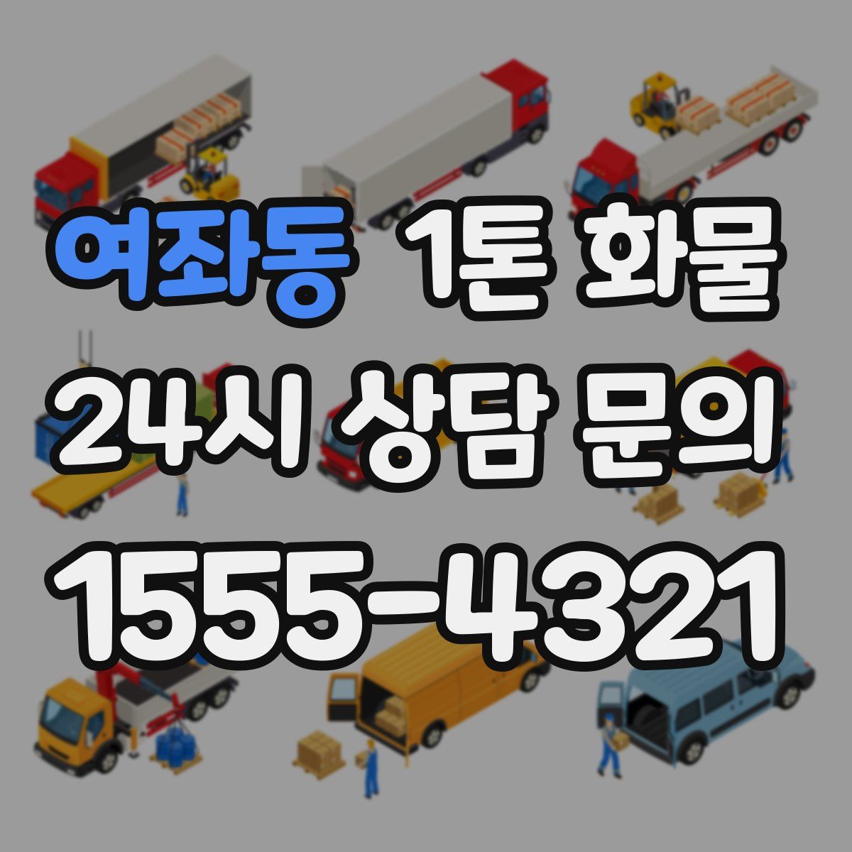 여좌동 1톤 화물