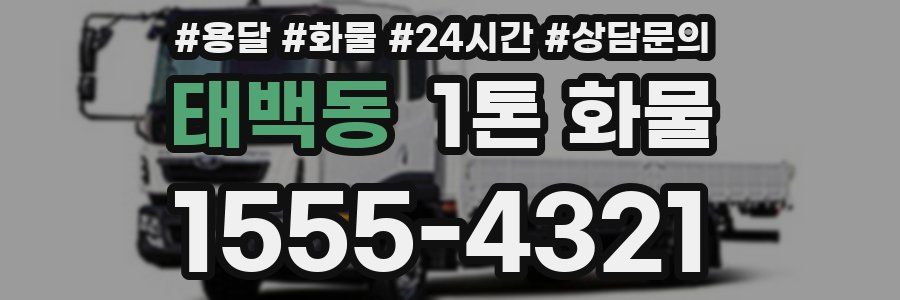 태백동 1톤 화물