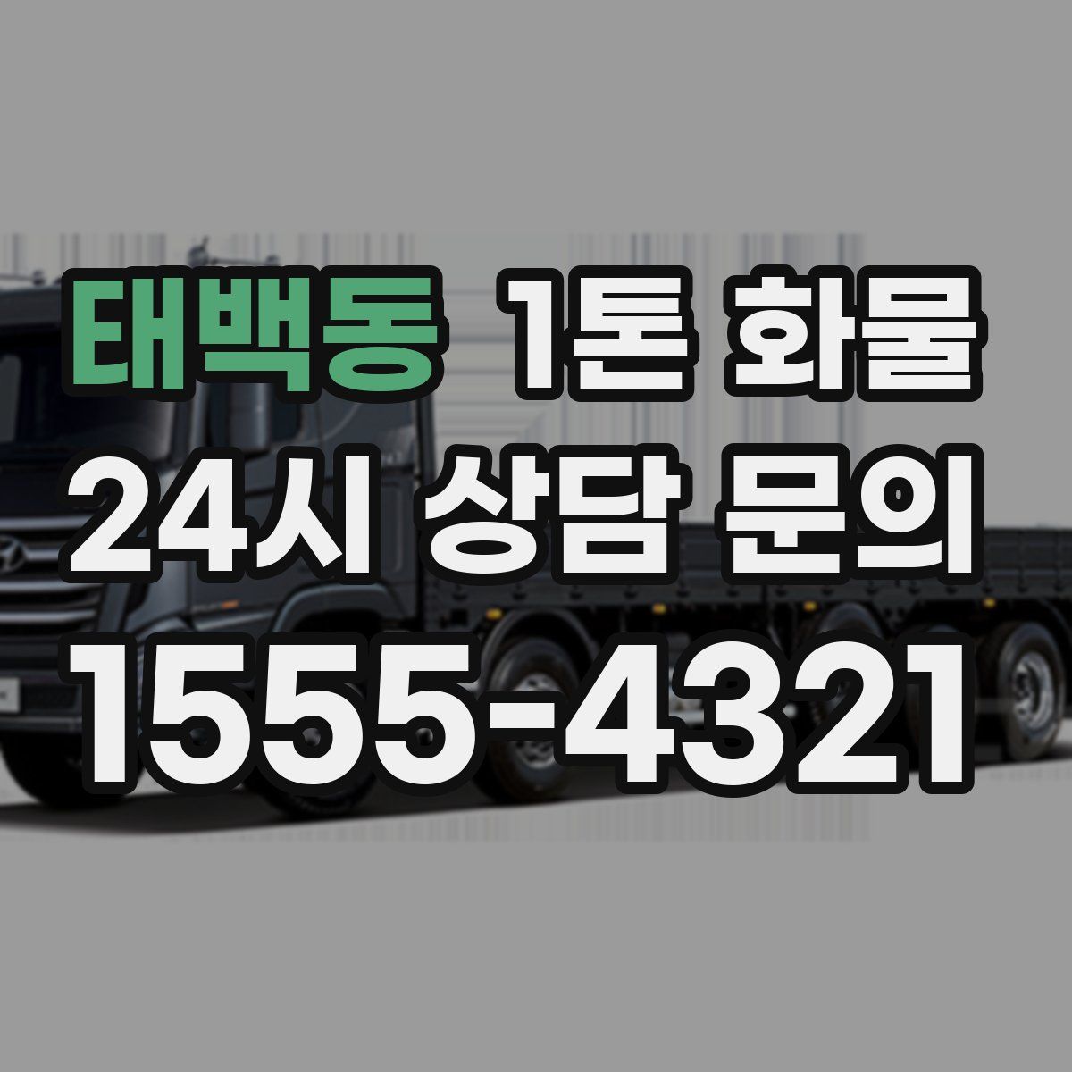태백동 1톤 화물