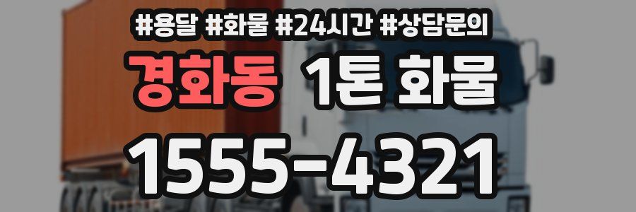 경화동 1톤 화물
