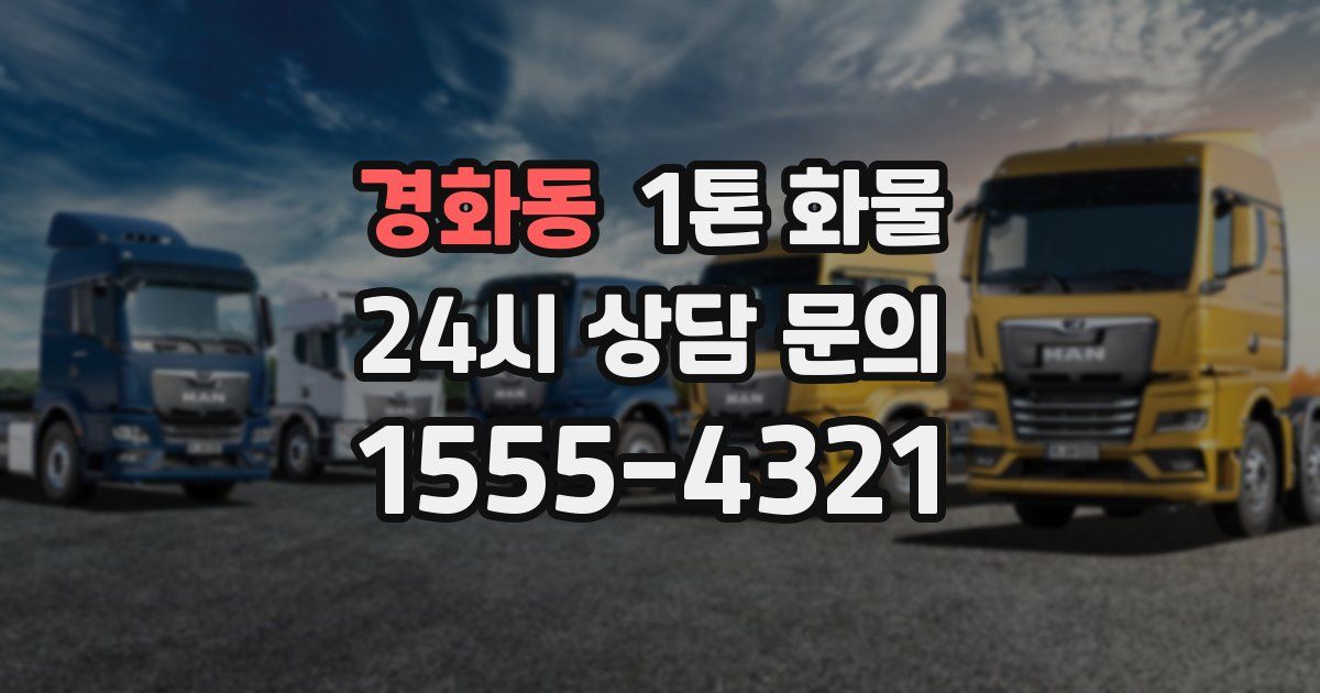 경화동 1톤 화물