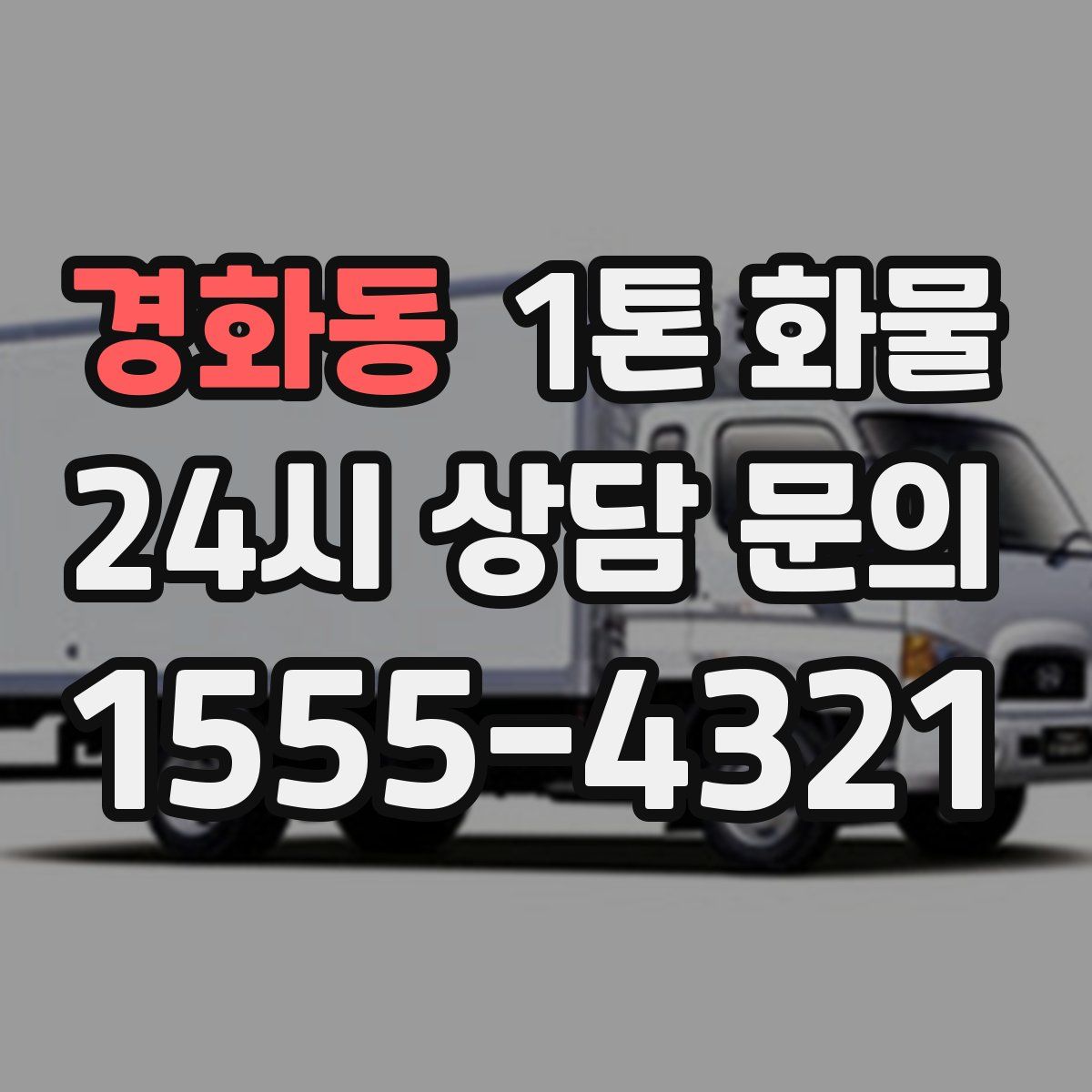 경화동 1톤 화물