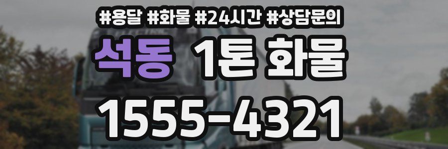 석동 1톤 화물