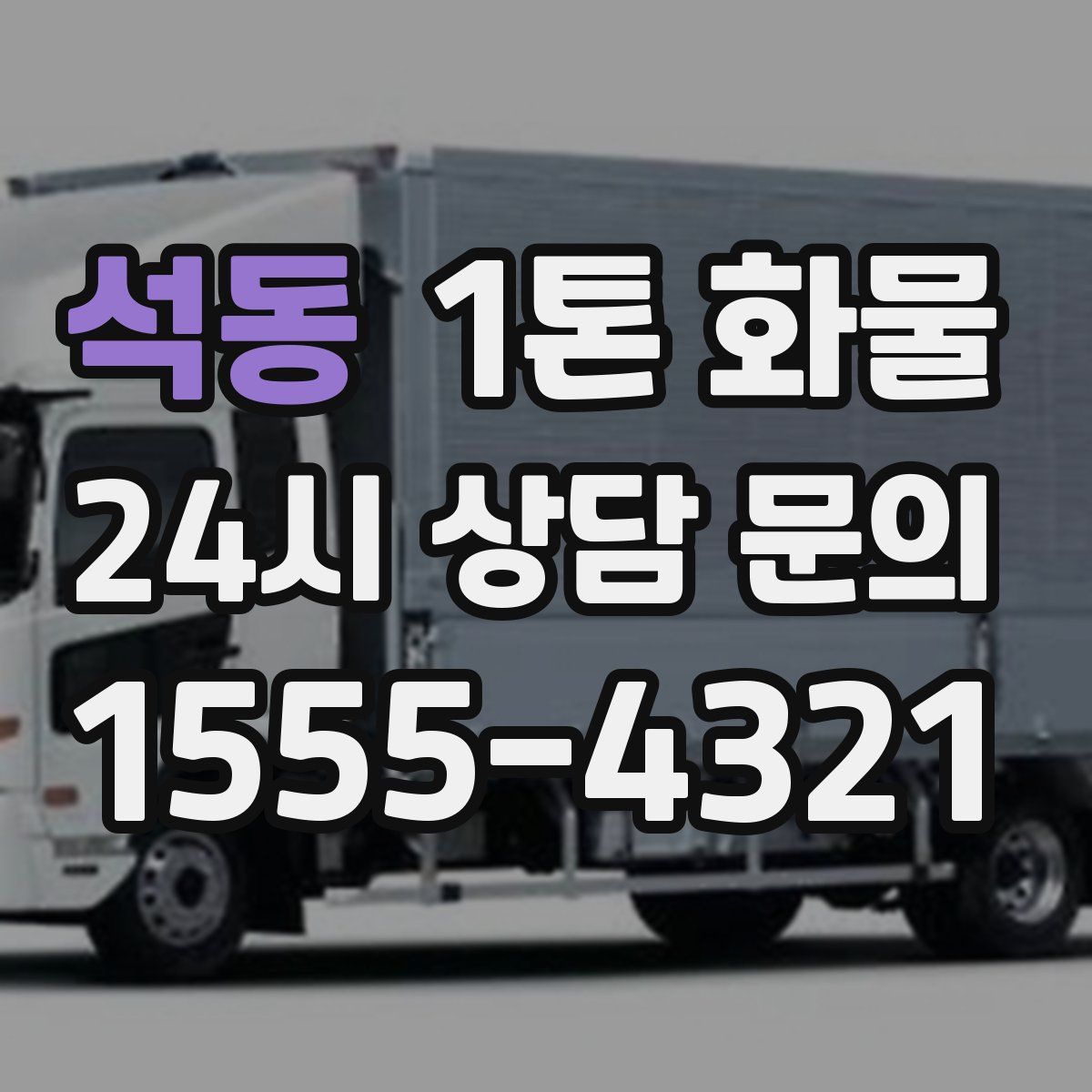 석동 1톤 화물