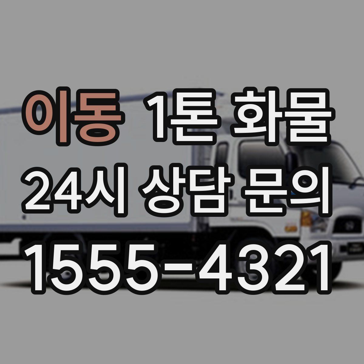 이동 1톤 화물