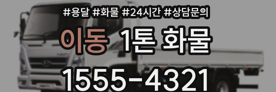 이동 1톤 화물