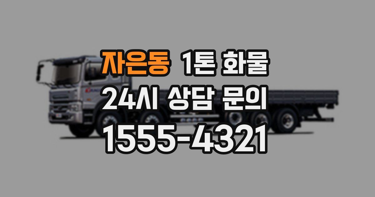 자은동 1톤 화물