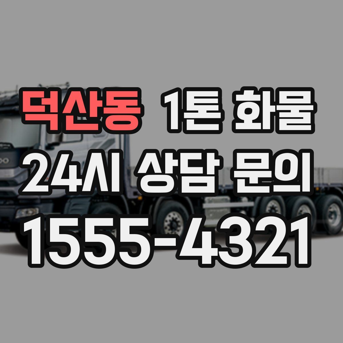 덕산동 1톤 화물