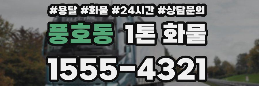 풍호동 1톤 화물