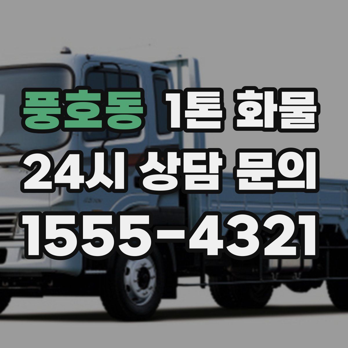 풍호동 1톤 화물