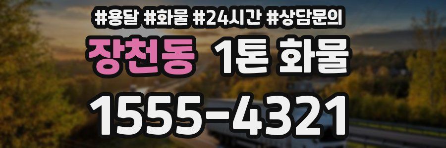 장천동 1톤 화물