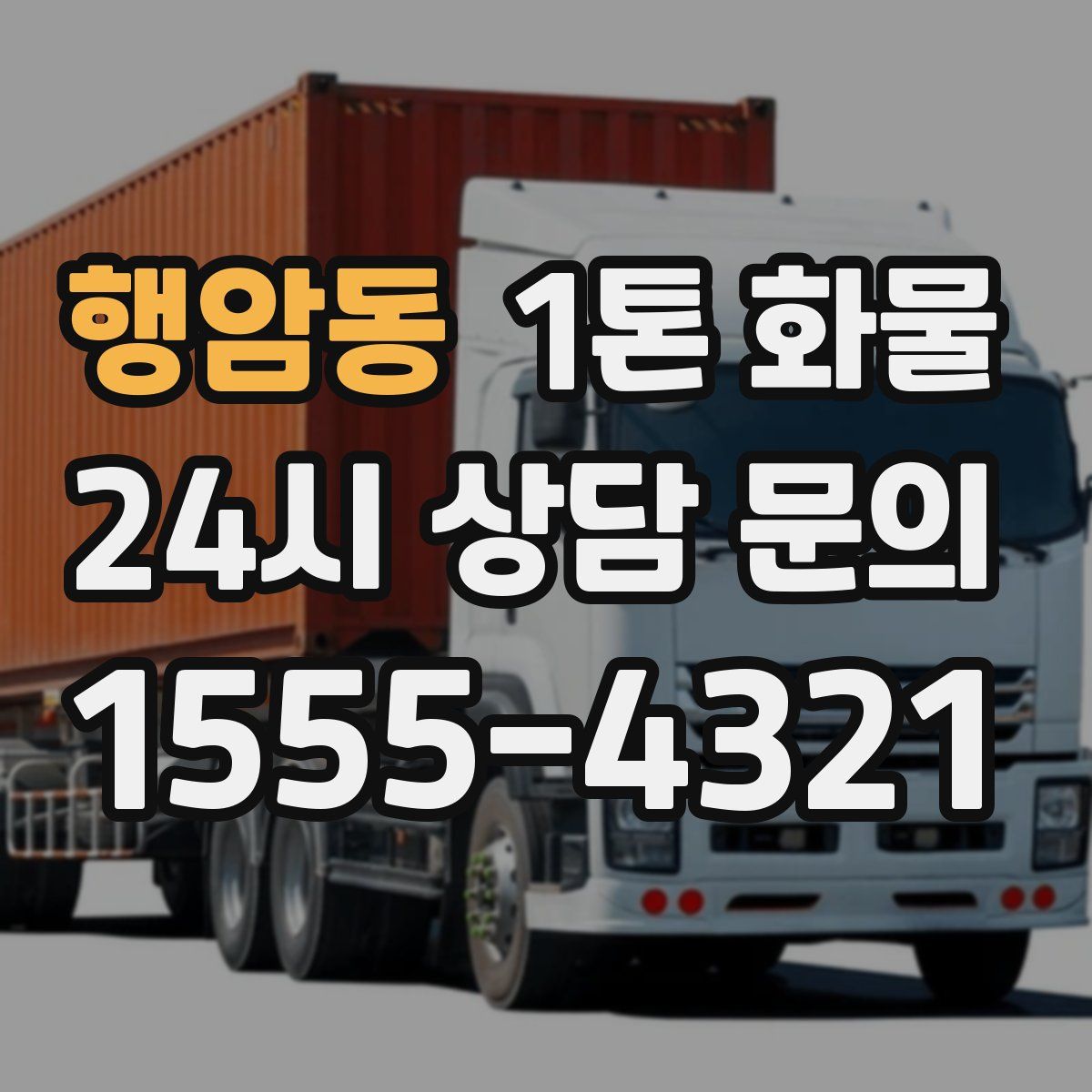 행암동 1톤 화물
