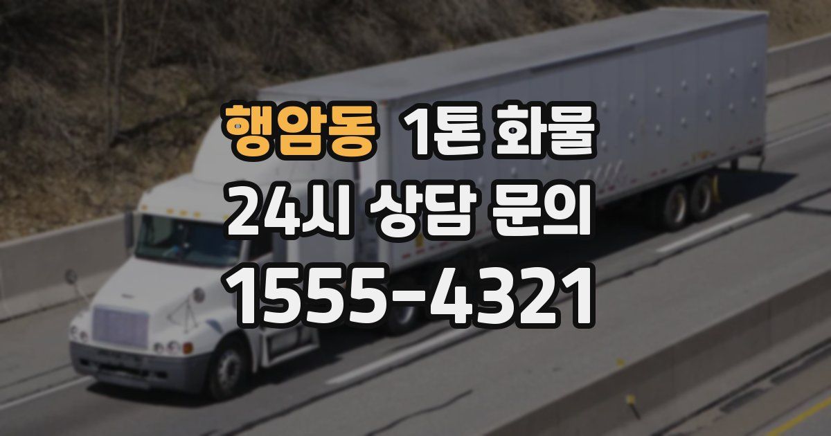 행암동 1톤 화물
