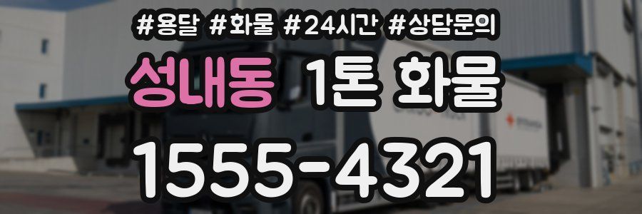 성내동 1톤 화물