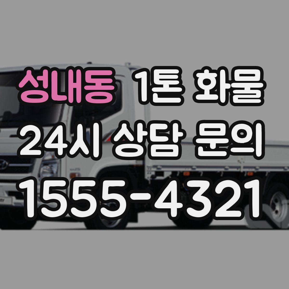 성내동 1톤 화물
