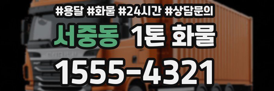 서중동 1톤 화물