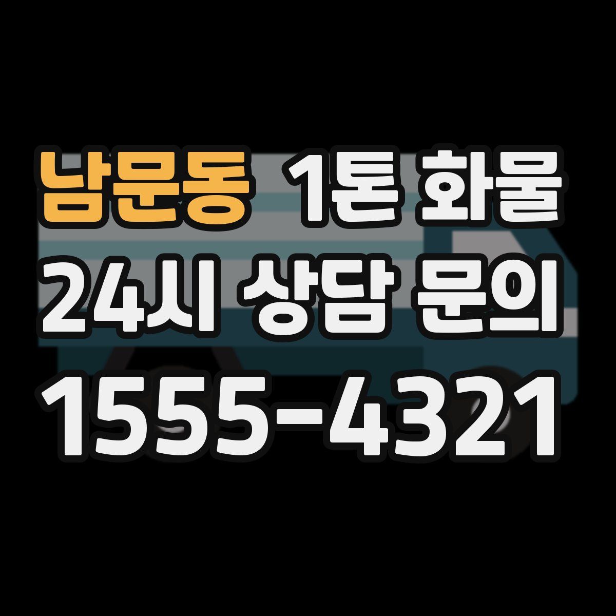 남문동 1톤 화물