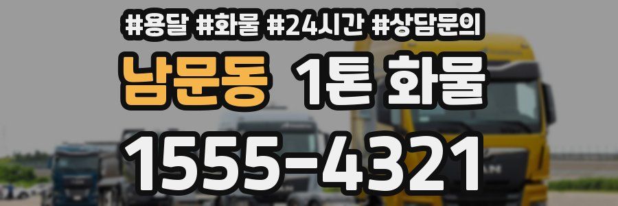 남문동 1톤 화물