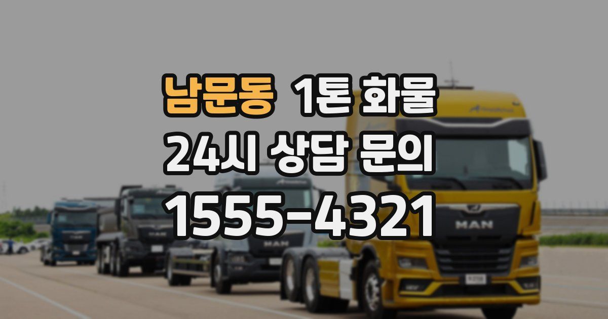 남문동 1톤 화물