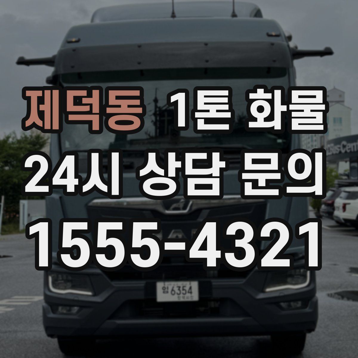 제덕동 1톤 화물