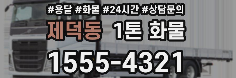 제덕동 1톤 화물
