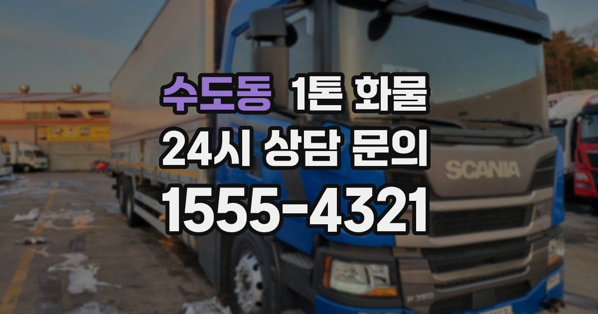 수도동 1톤 화물