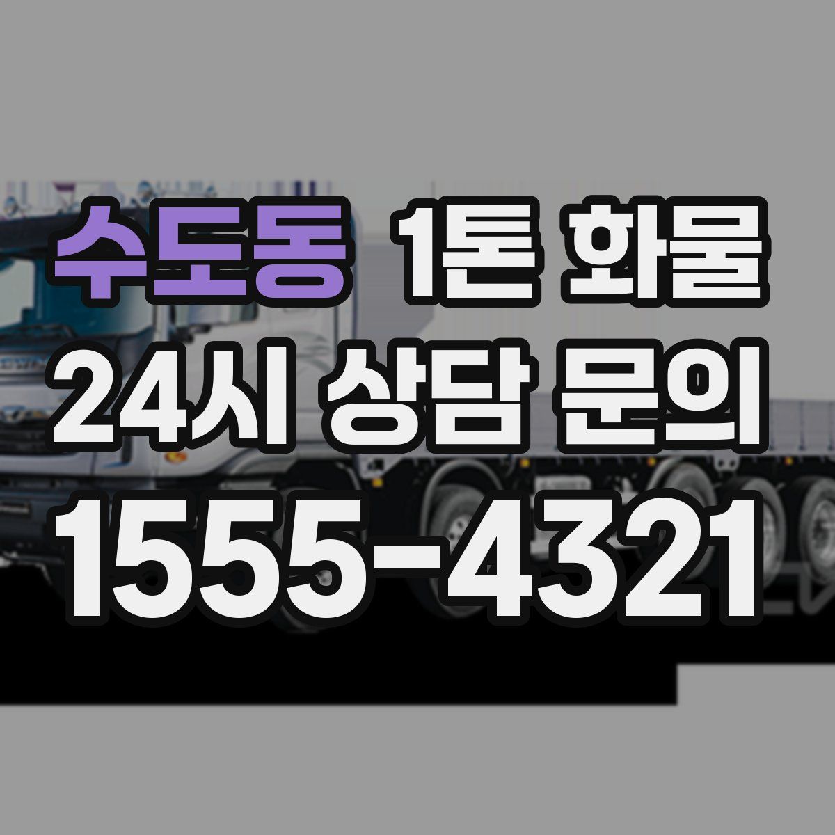 수도동 1톤 화물