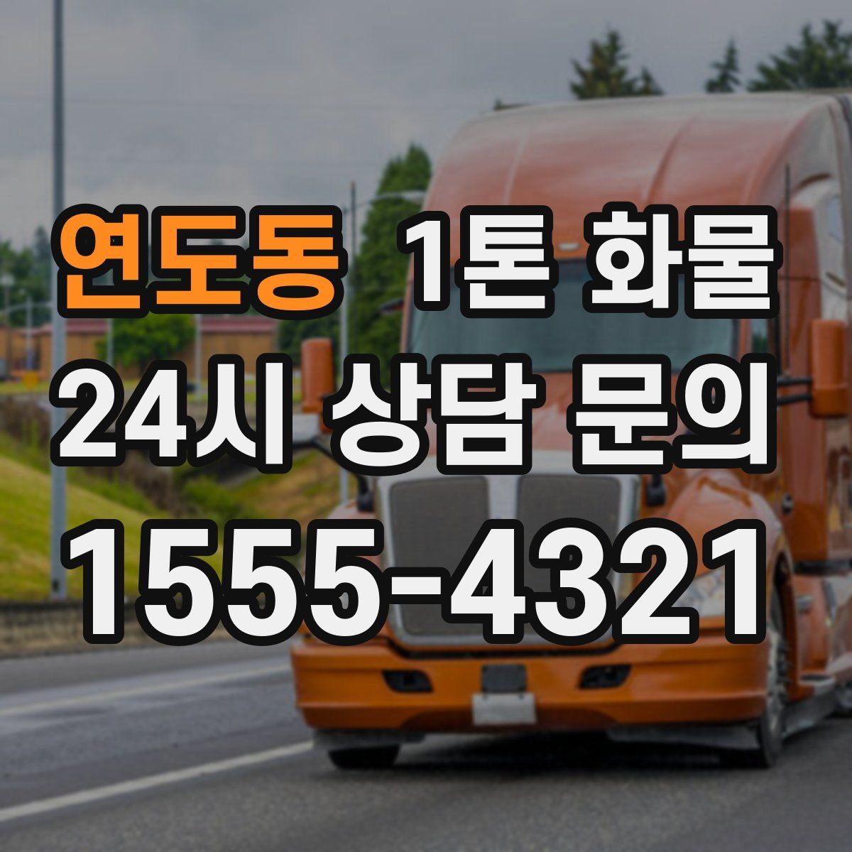 연도동 1톤 화물