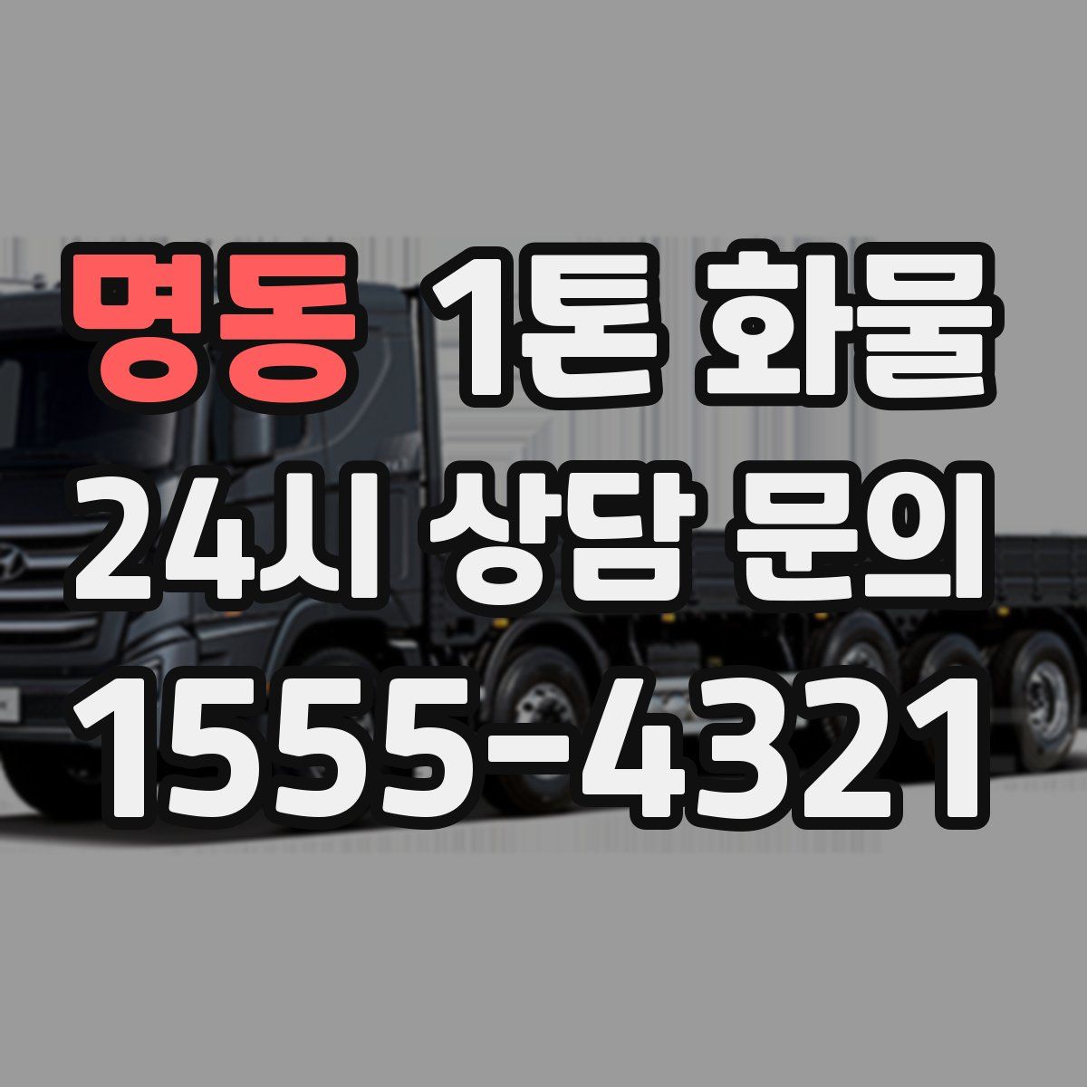명동 1톤 화물