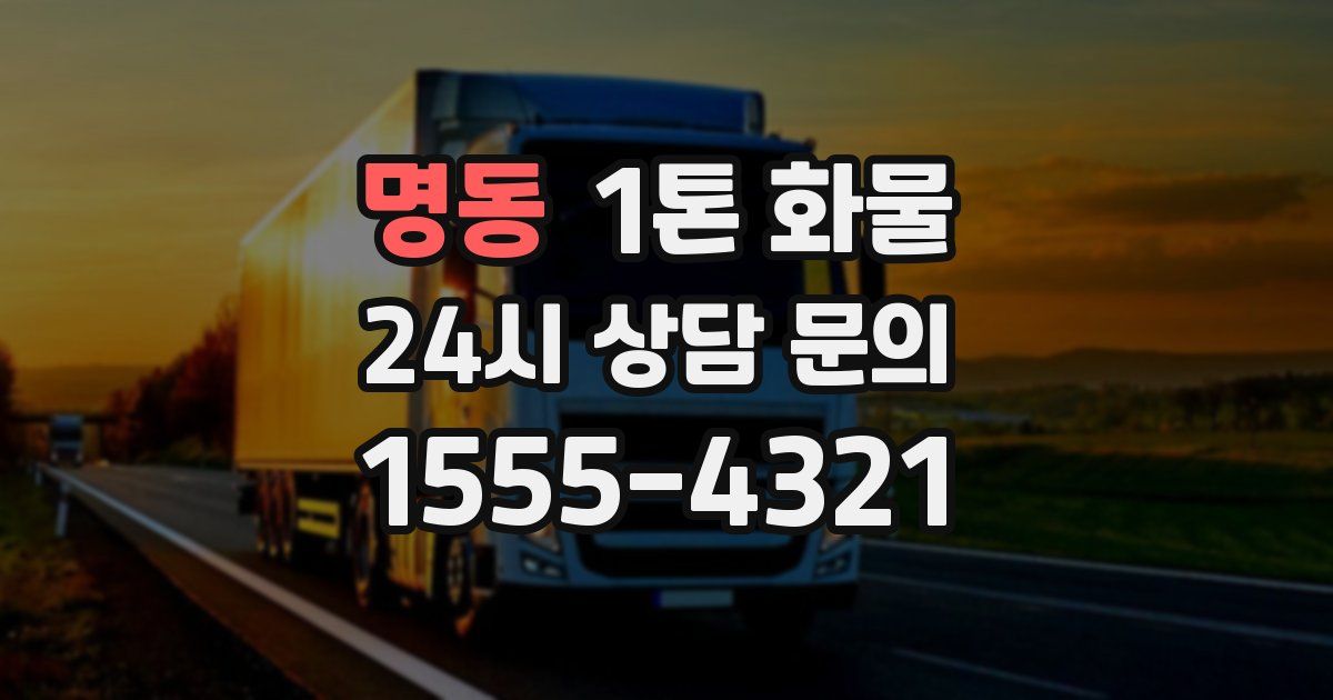 명동 1톤 화물
