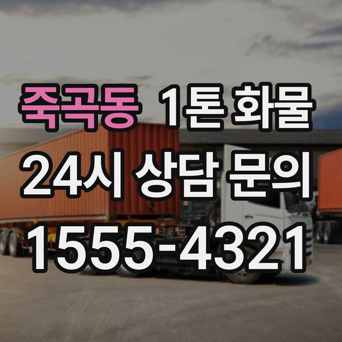 죽곡동 1톤 화물