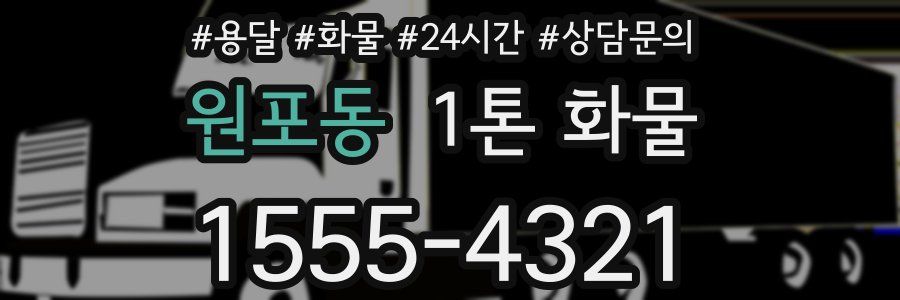 원포동 1톤 화물