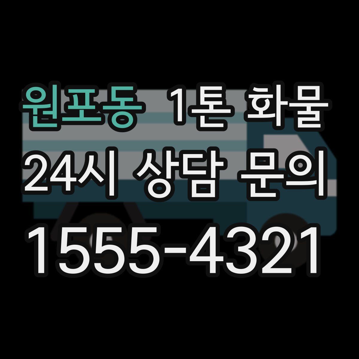 원포동 1톤 화물