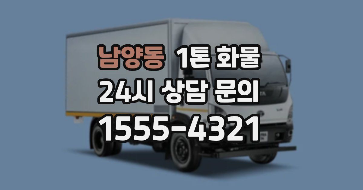 남양동 1톤 화물