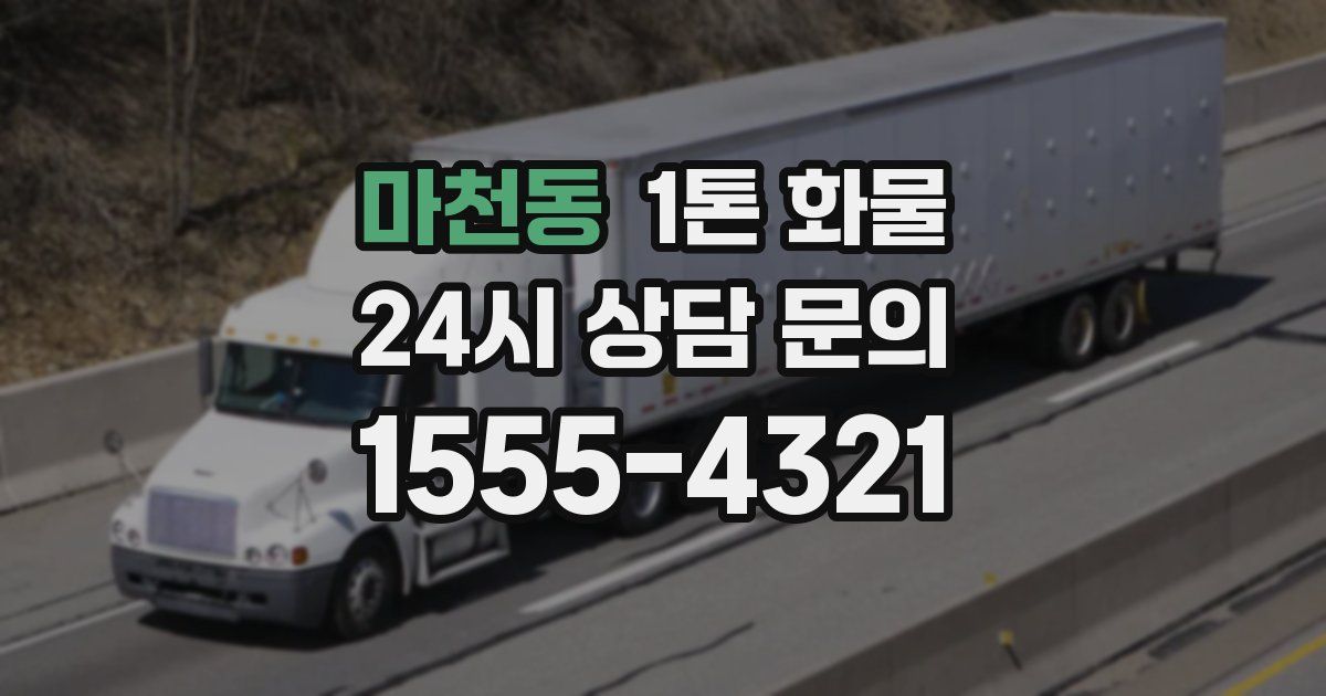 마천동 1톤 화물